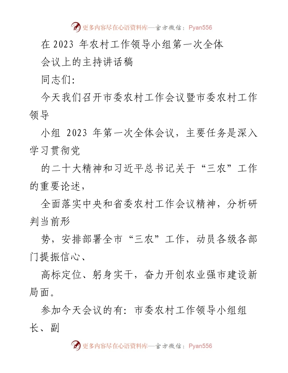 [发言] 农村工作会议 - 2023年农村工作会议主持讲话稿.docx_第1页