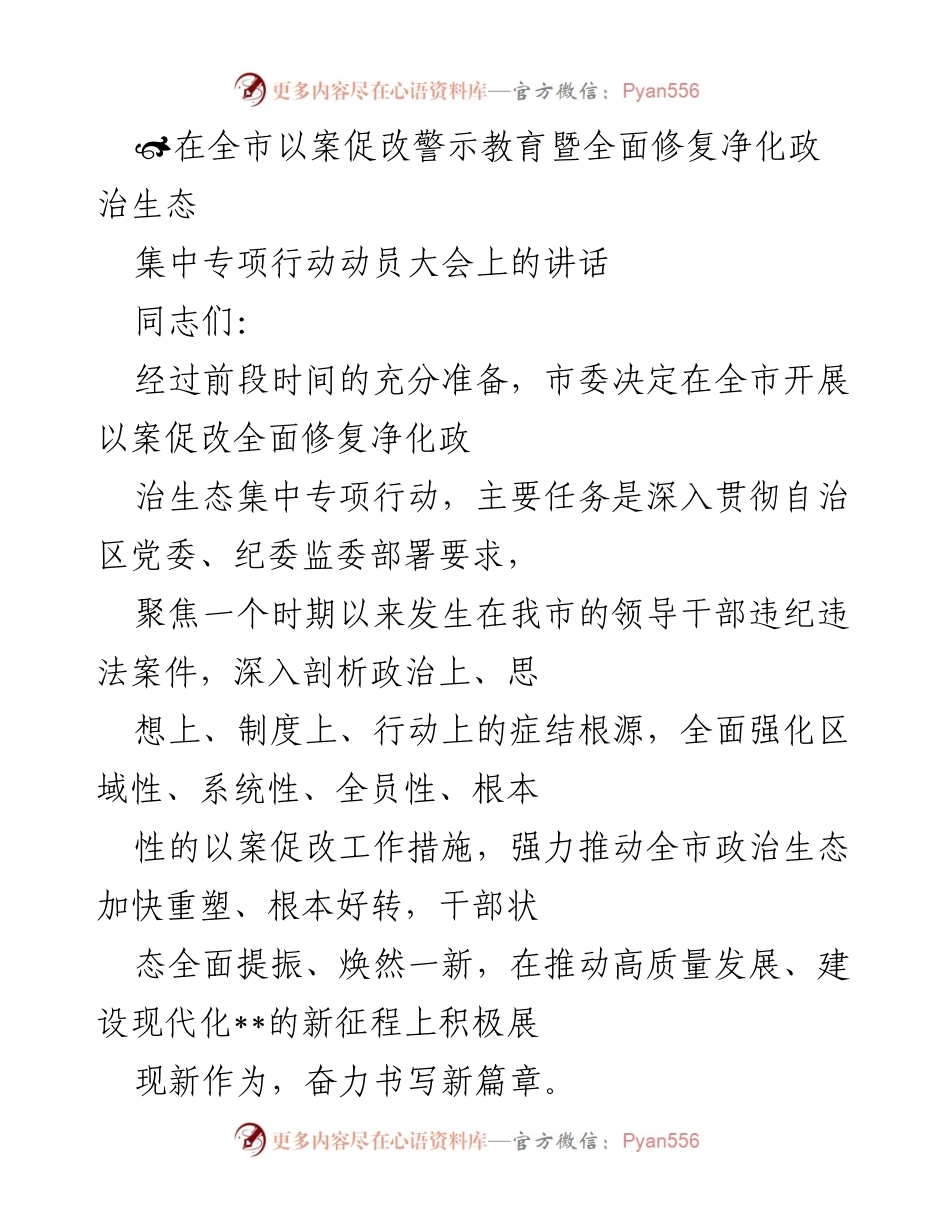 [发言] 动员大会 - 深入推进以案促改，重塑全市政治生态.docx_第1页