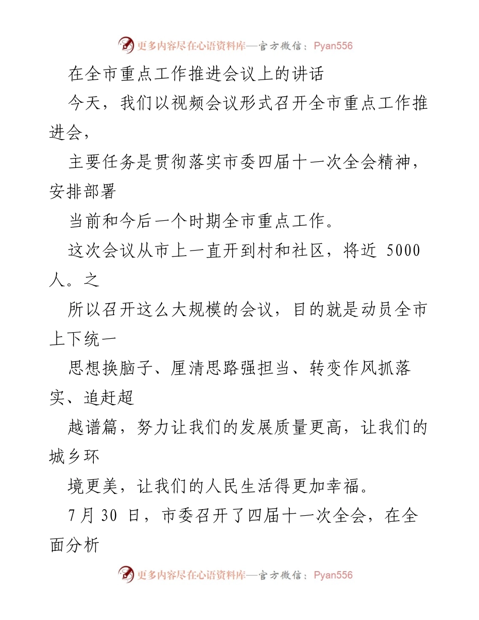 [发言] 全市重点工作推进会议 - 贯彻落实市委精神，推动“一都四区”建设.docx_第1页