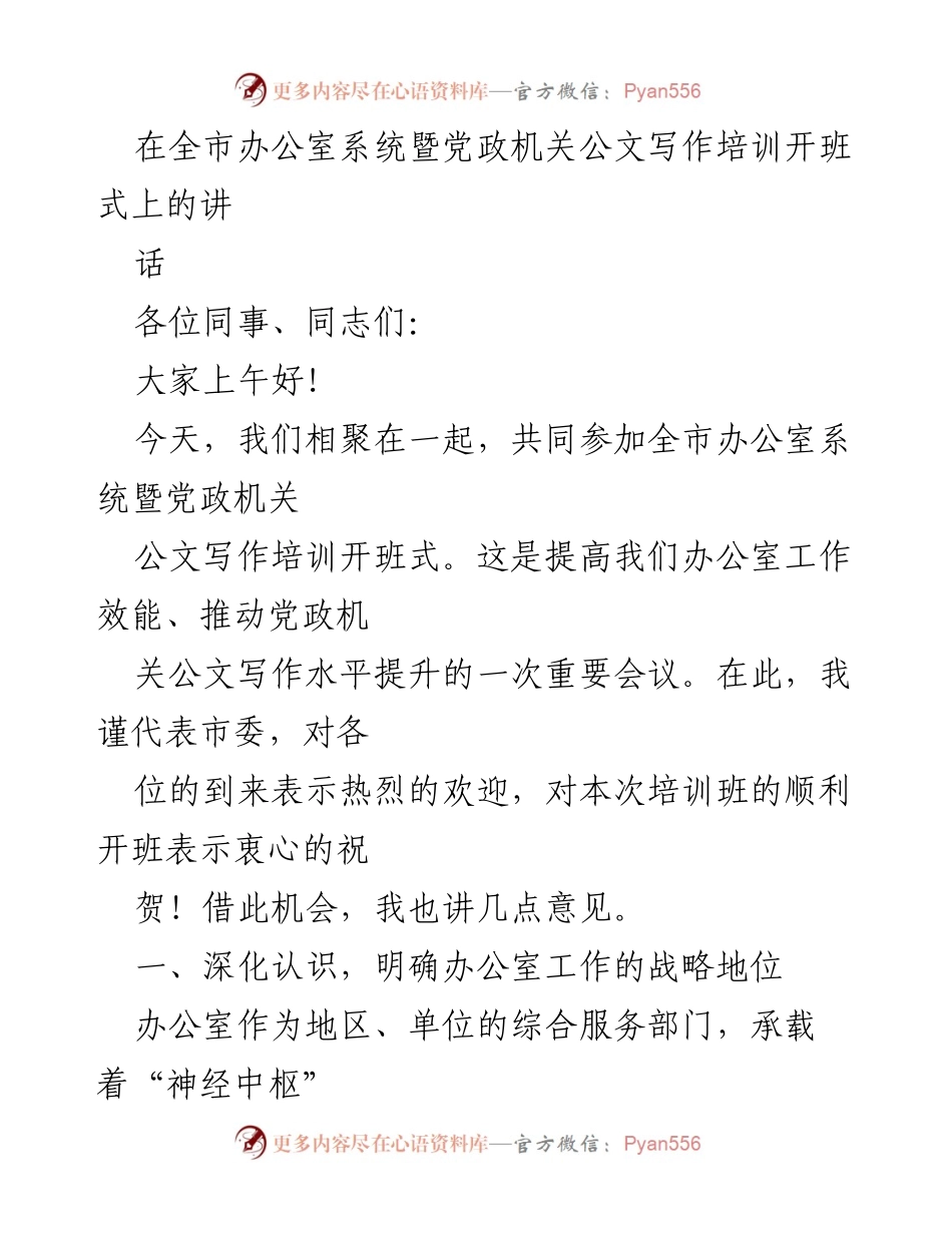 [发言] 公文写作培训开班式 - 提升办公室工作效能与公文写作水平的重要性.docx_第1页