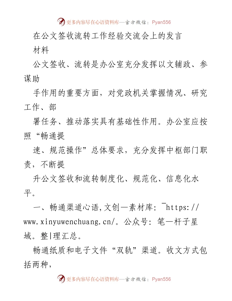 [发言] 公文签收流转工作经验交流会 - 提升公文签收流转效率的实践与探索.docx_第1页