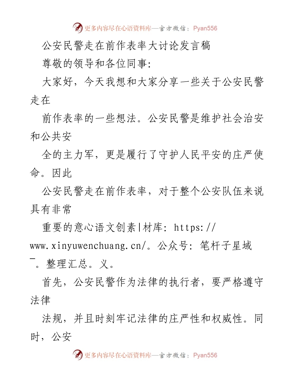 [发言] 公安民警大讨论 - 公安民警走在前的表率作用探讨.docx_第1页