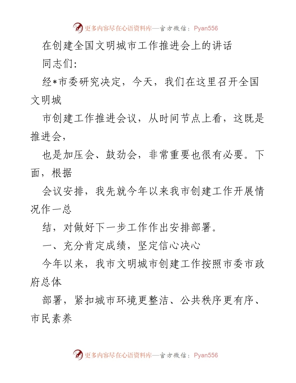 [发言] 创建全国文明城市工作推进会 - 加压鼓劲，推动全国文明城市创建工作深入开展.docx_第1页