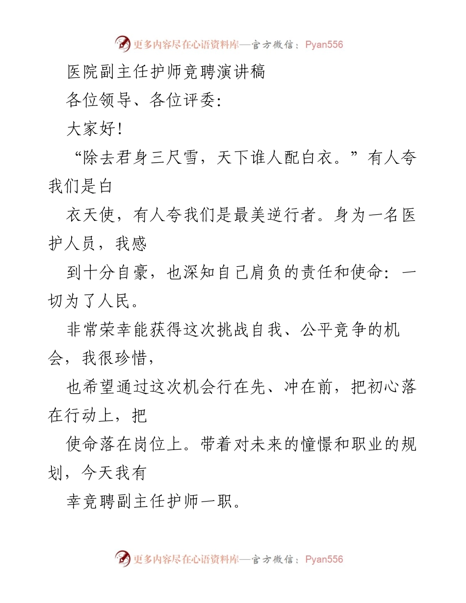 [发言] 医院副主任护师竞聘 - 追求卓越，服务人民：我的副主任护师竞聘演讲.docx_第1页