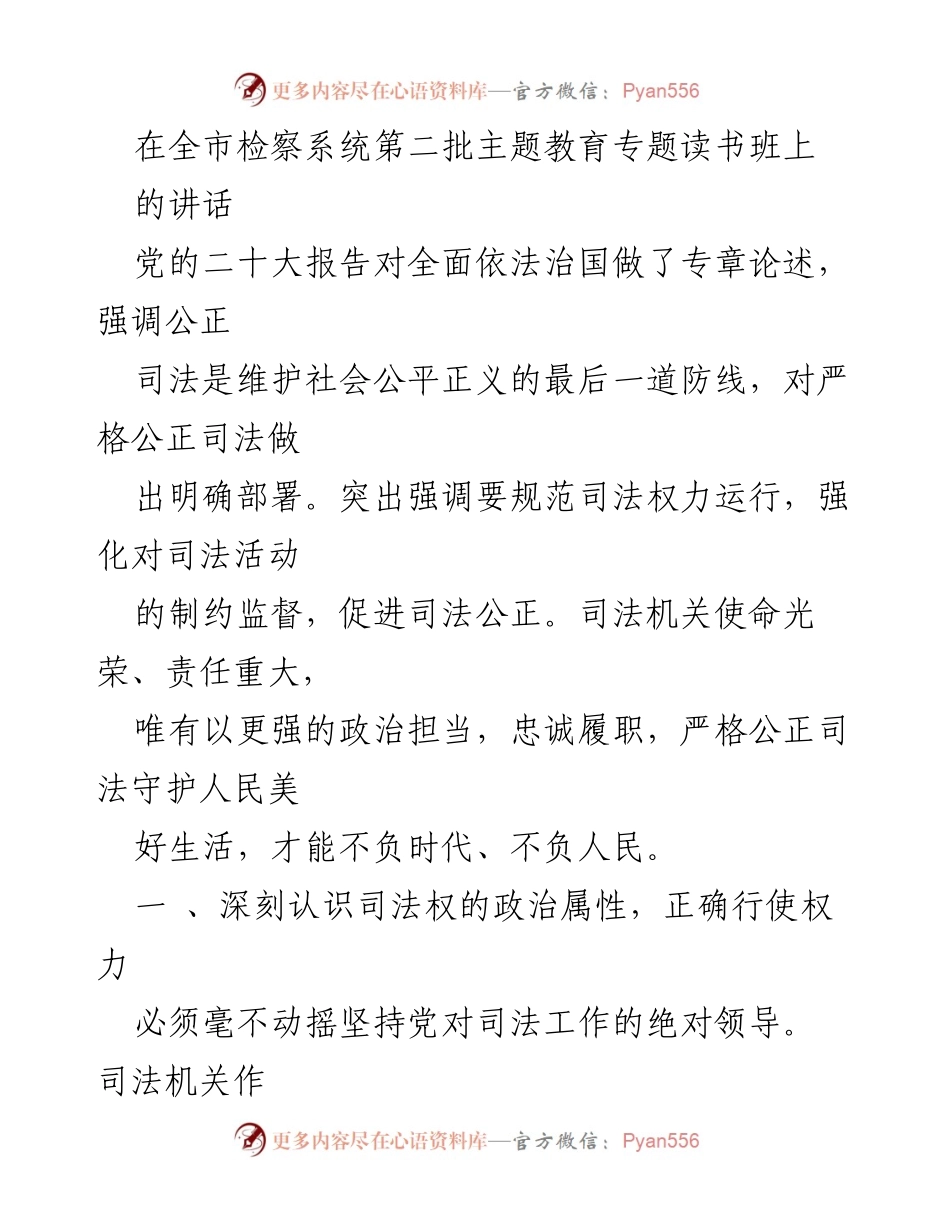 [发言] 全市检察系统第二批主题教育专题读书班 - 坚持党的绝对领导，推进公正司法.docx_第1页