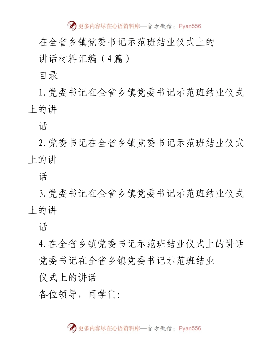 [发言] 全省乡镇党委书记示范班结业仪式 - 乡镇党委书记结业感悟与未来展望.docx_第1页