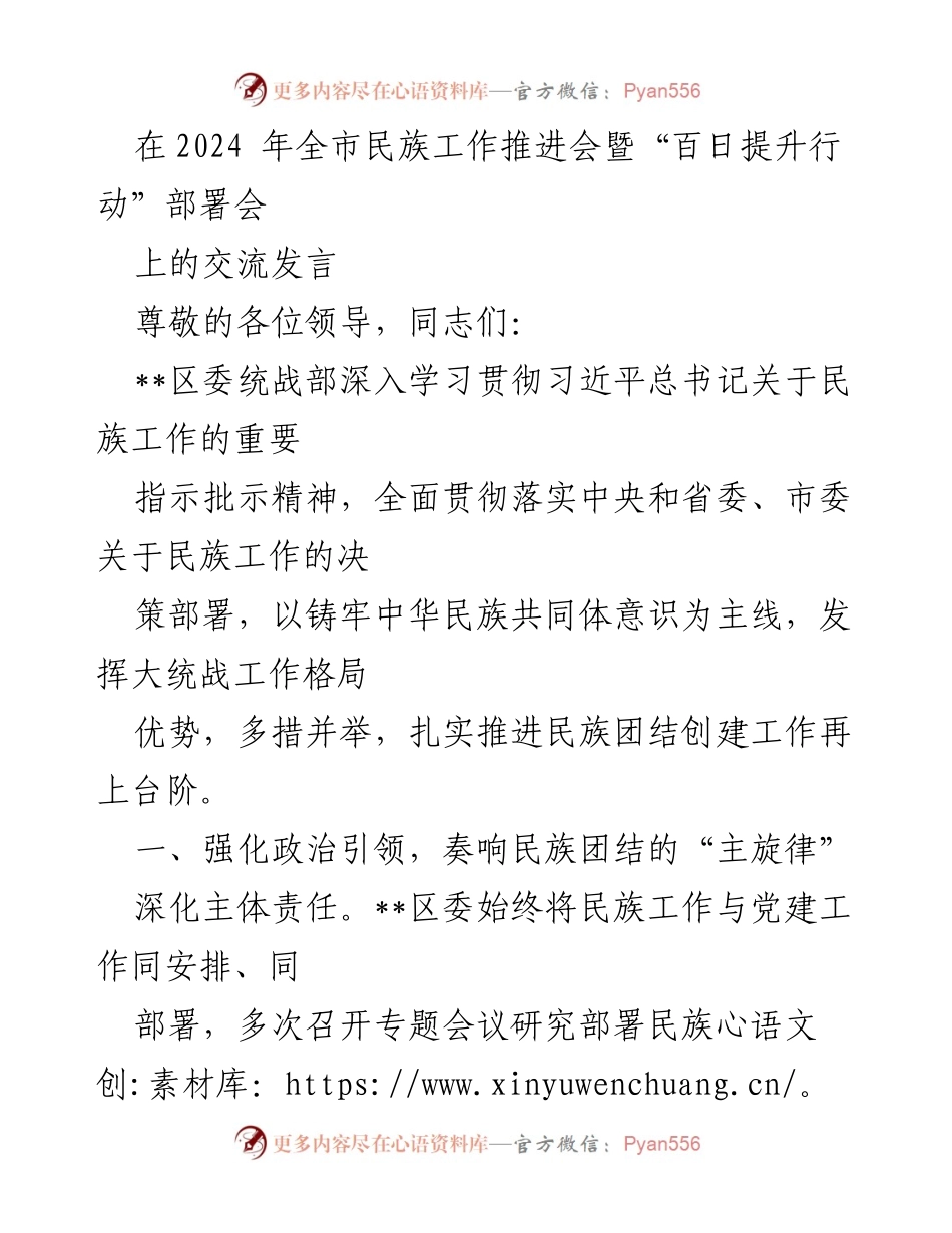 [发言] 全市民族工作推进会 - 加强民族团结，推动共同体意识提升.docx_第1页