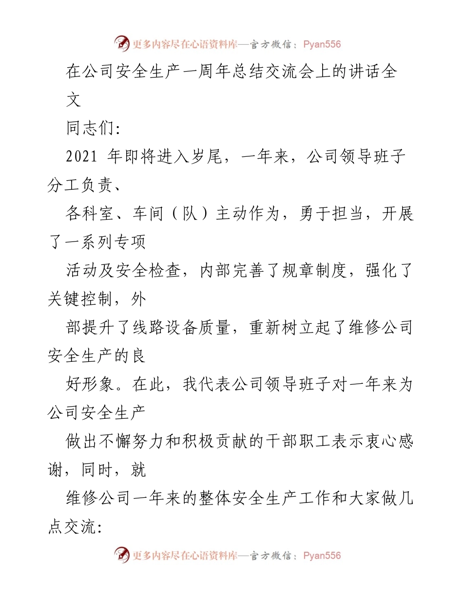 [发言] 公司安全生产一周年总结交流会 - 总结与展望：维修公司安全生产工作回顾与提升措施.docx_第1页
