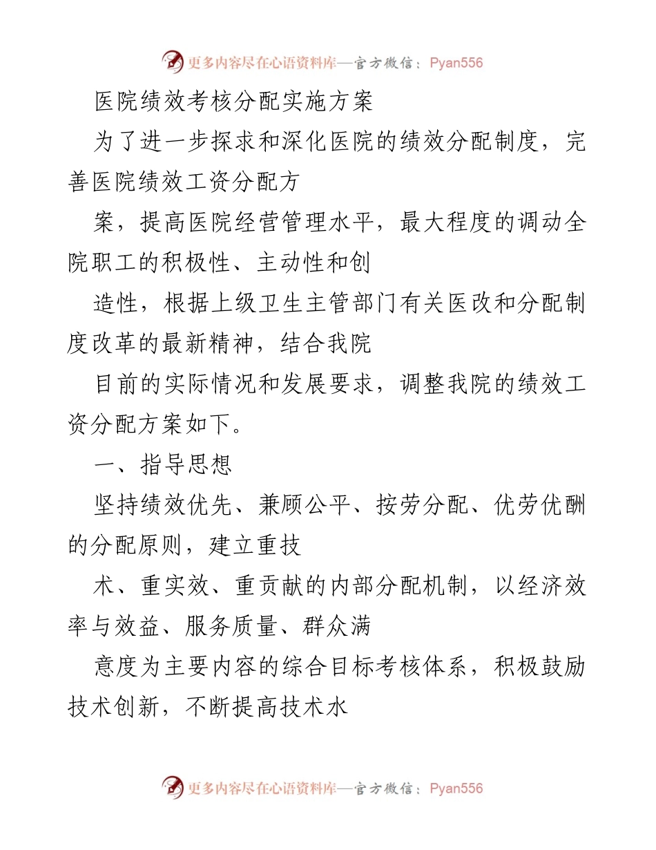 [发言] 医院绩效考核会议 - 医院绩效考核分配实施方案解读.docx_第1页