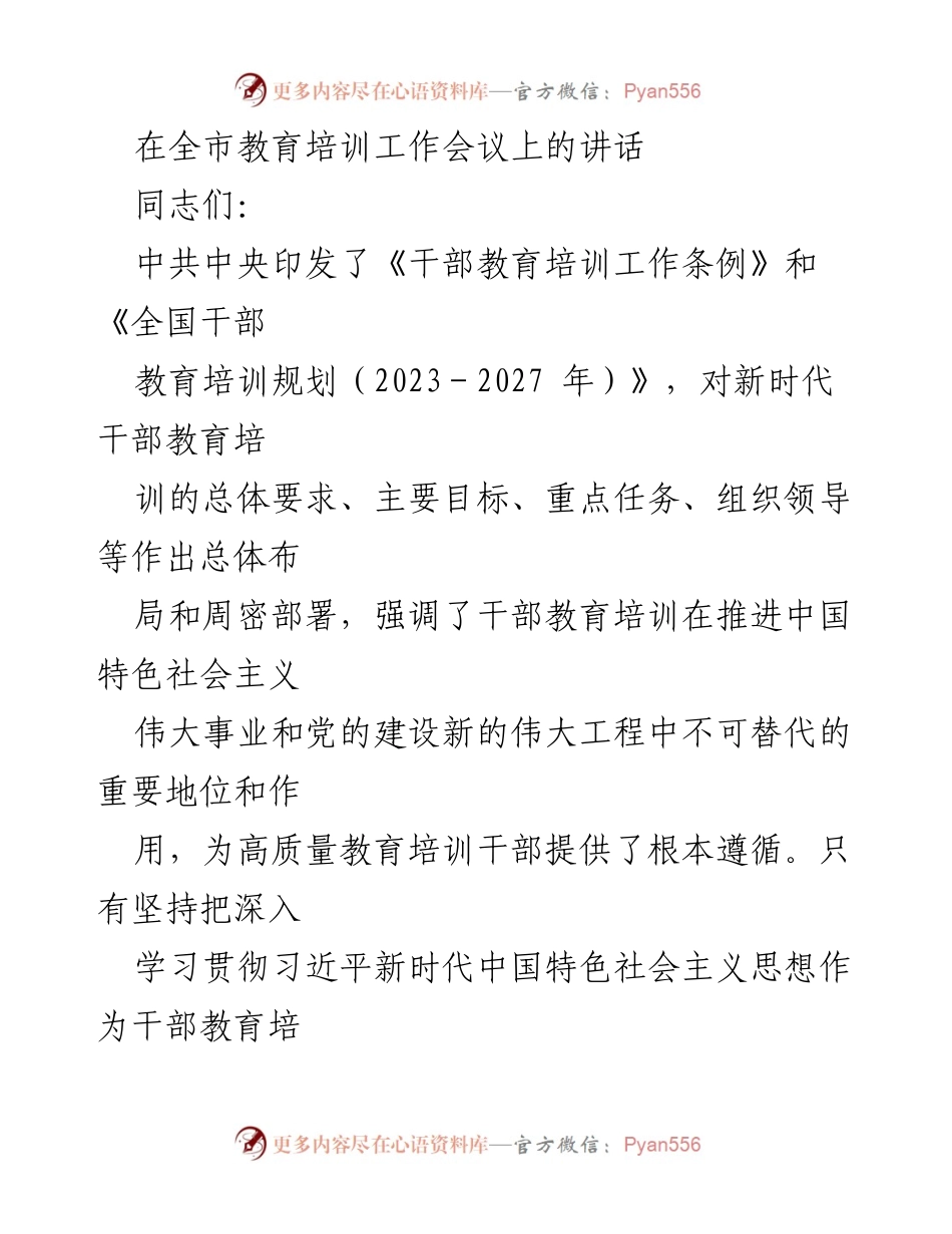 [发言] 全市教育培训工作会议 - 深入学习贯彻新时代干部教育培训的重要性.docx_第1页