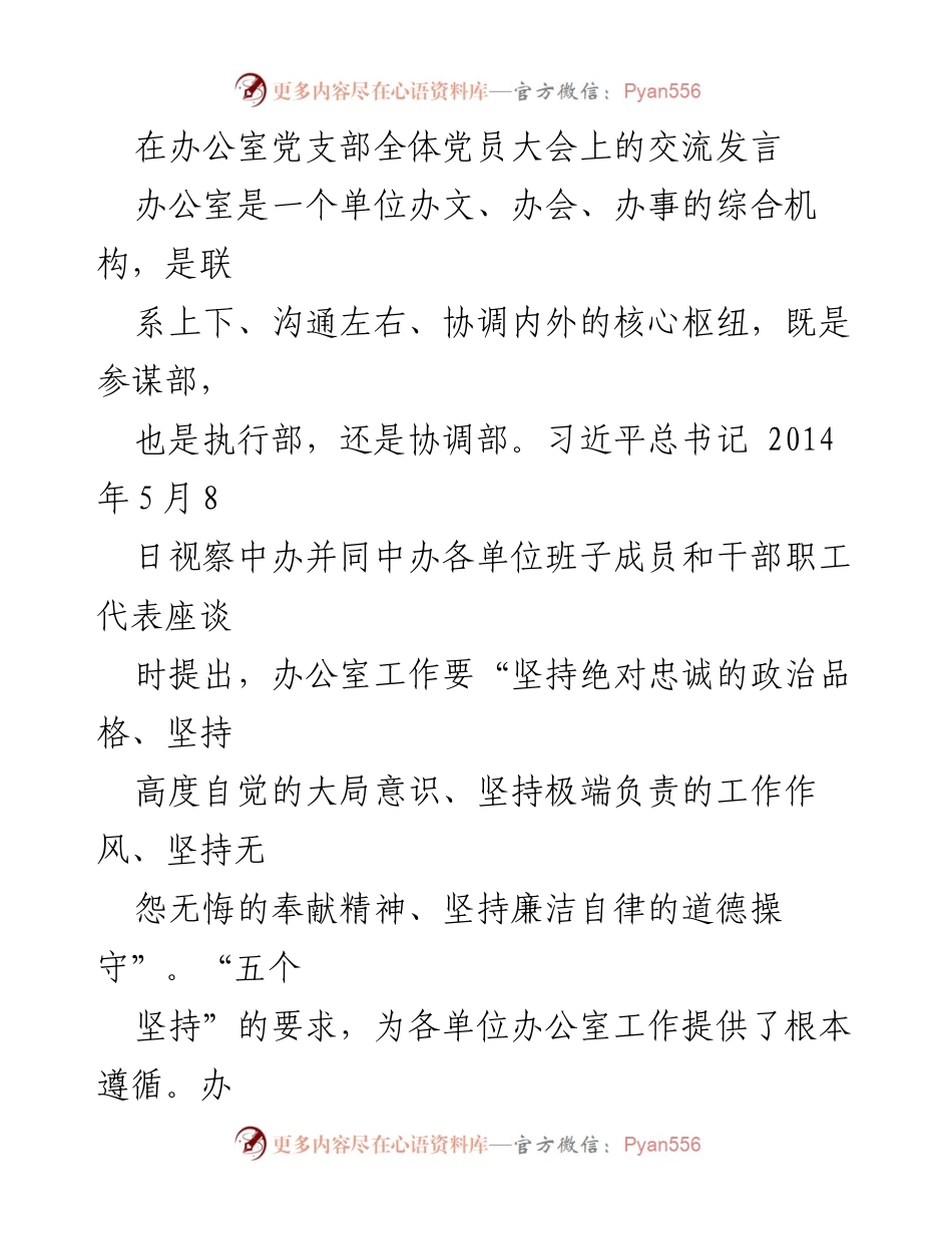 [发言] 办公室党支部全体党员大会 - 办公室工作的“五个坚持”与作风建设.docx_第1页
