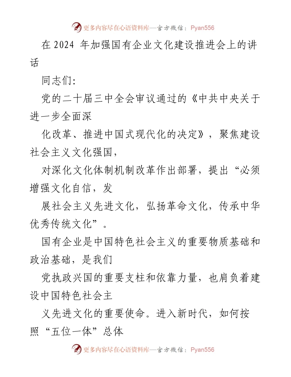 [发言] 加强国有企业文化建设推进会 - 强化国有企业文化自觉，推动高质量发展.docx_第1页