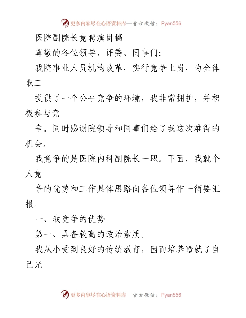 [发言] 医院副院长竞聘 - 竞聘副院长的优势与工作思路分享.docx_第1页