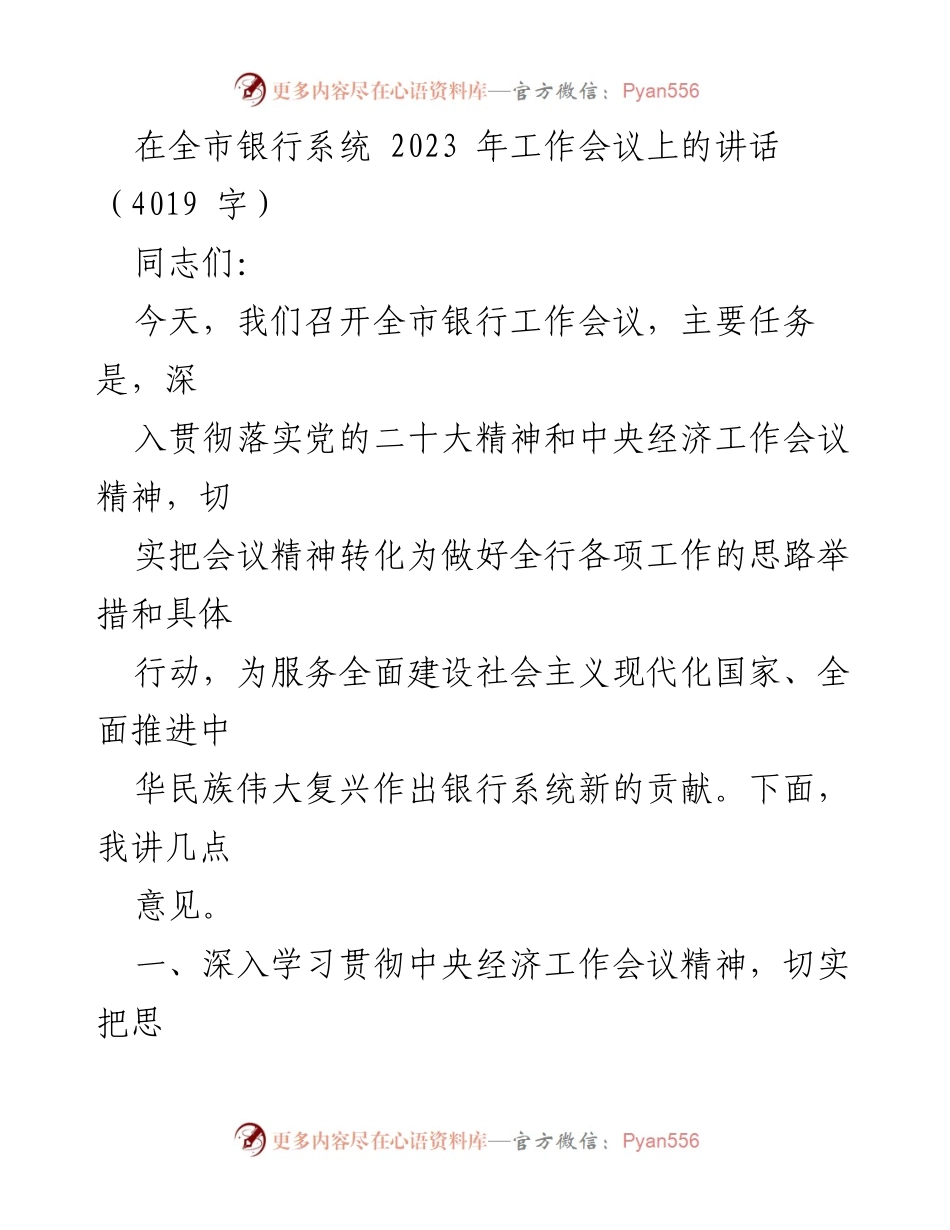 [发言] 全市银行系统2023年工作会议 - 深入贯彻落实中央经济工作会议精神，推动银行系统高质量发展.docx_第1页