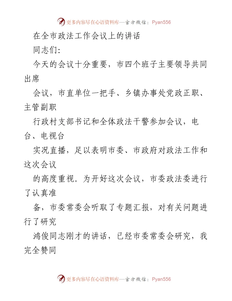 [发言] 全市政法工作会议 - 强化责任感，推动政法工作新发展.docx_第1页