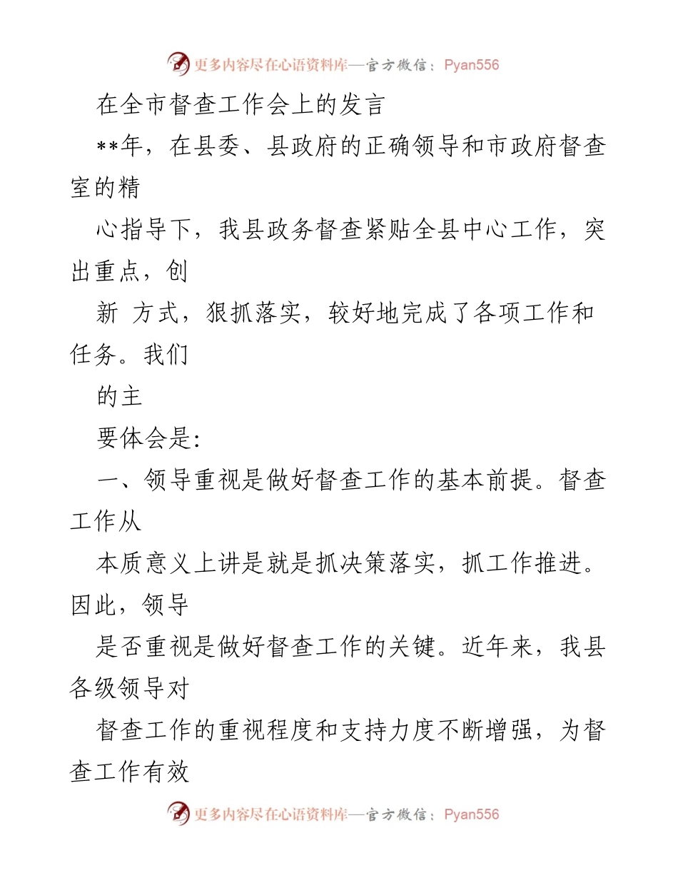 [发言] 全市督查工作会 - 督查工作的创新与落实经验分享.docx_第1页