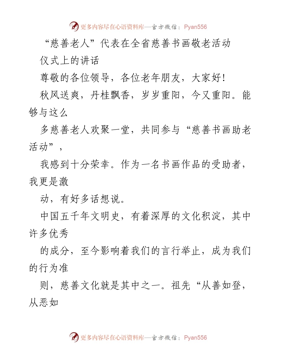 [发言] 全省慈善书画敬老活动 - “慈善老人”的力量与责任.docx_第1页