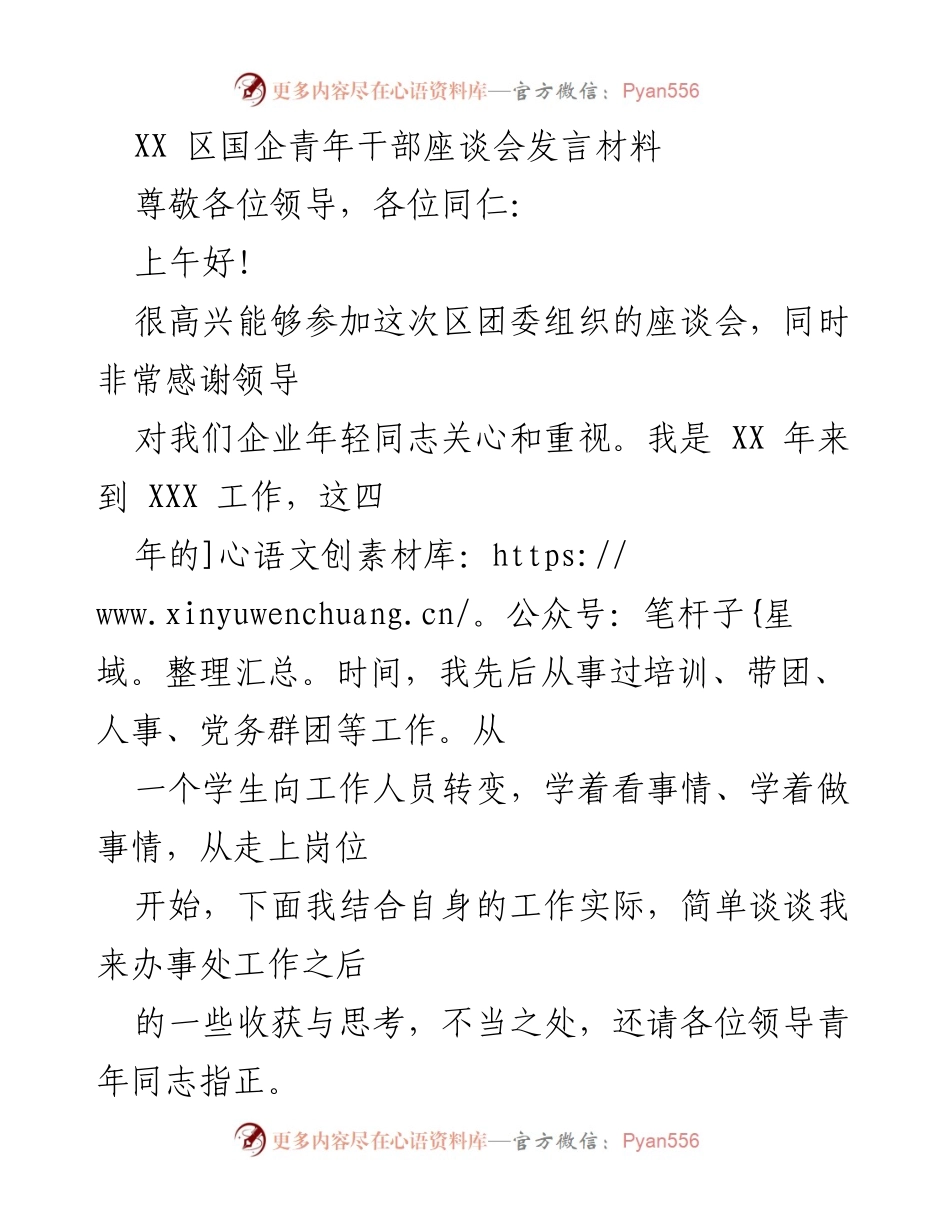 [发言] 区国企青年干部座谈会 - 青年干部成长与发展体会分享.docx_第1页
