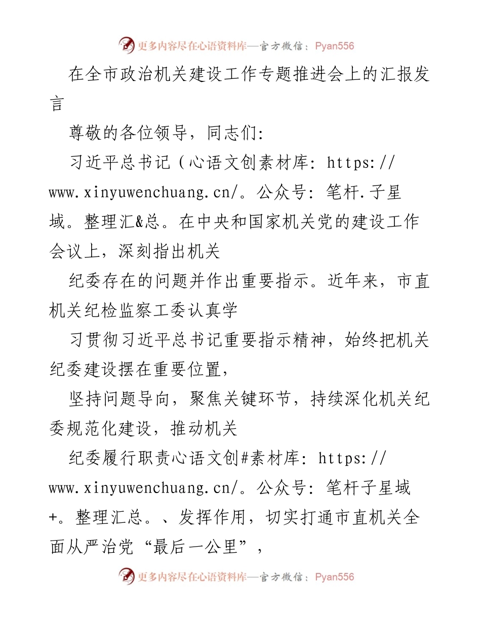 [发言] 全市政治机关建设工作专题推进会 - 加强机关纪委建设，推动全面从严治党.docx_第1页