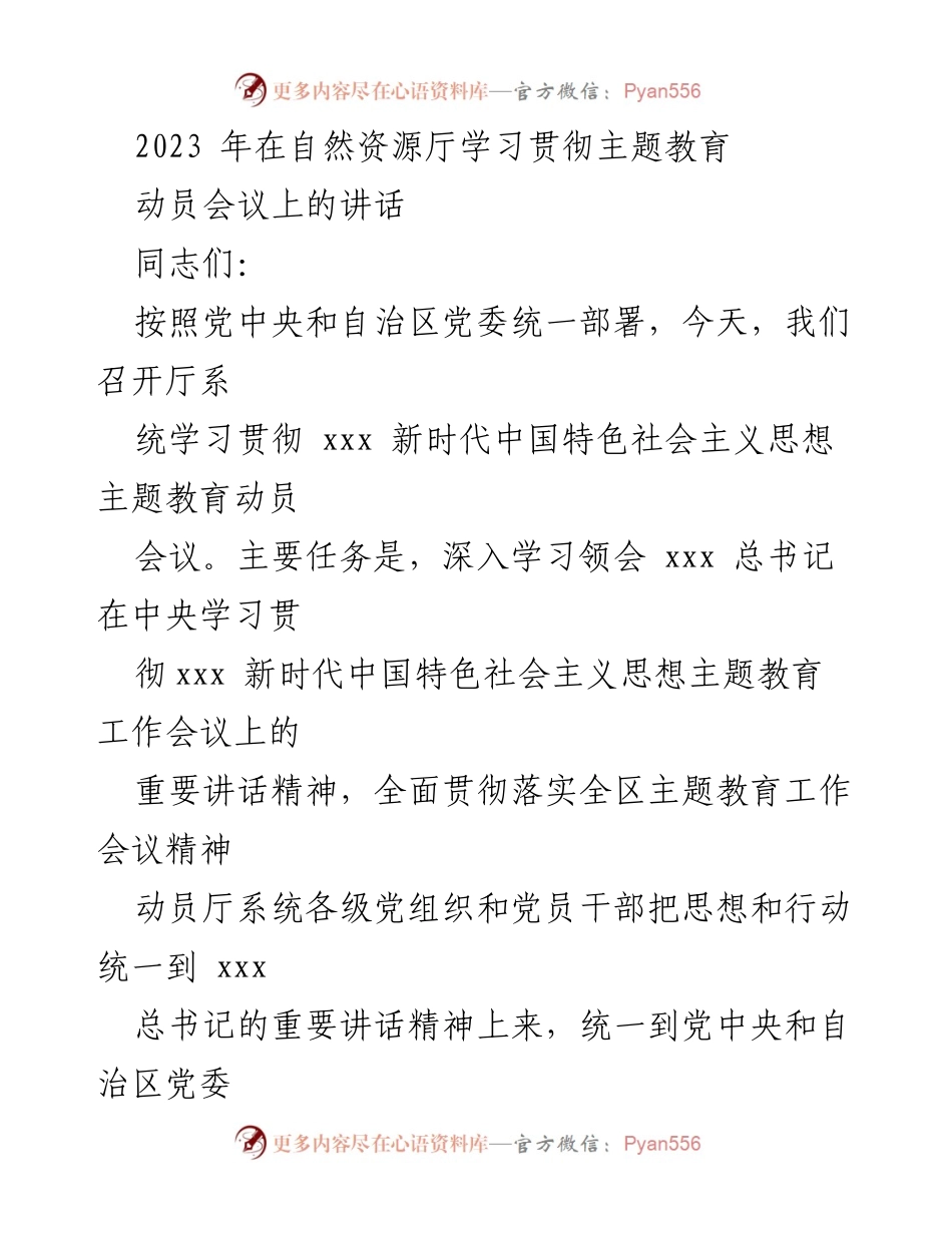 [发言] 动员会议 - 深入学习贯彻新时代中国特色社会主义思想主题教育的重要性.docx_第1页