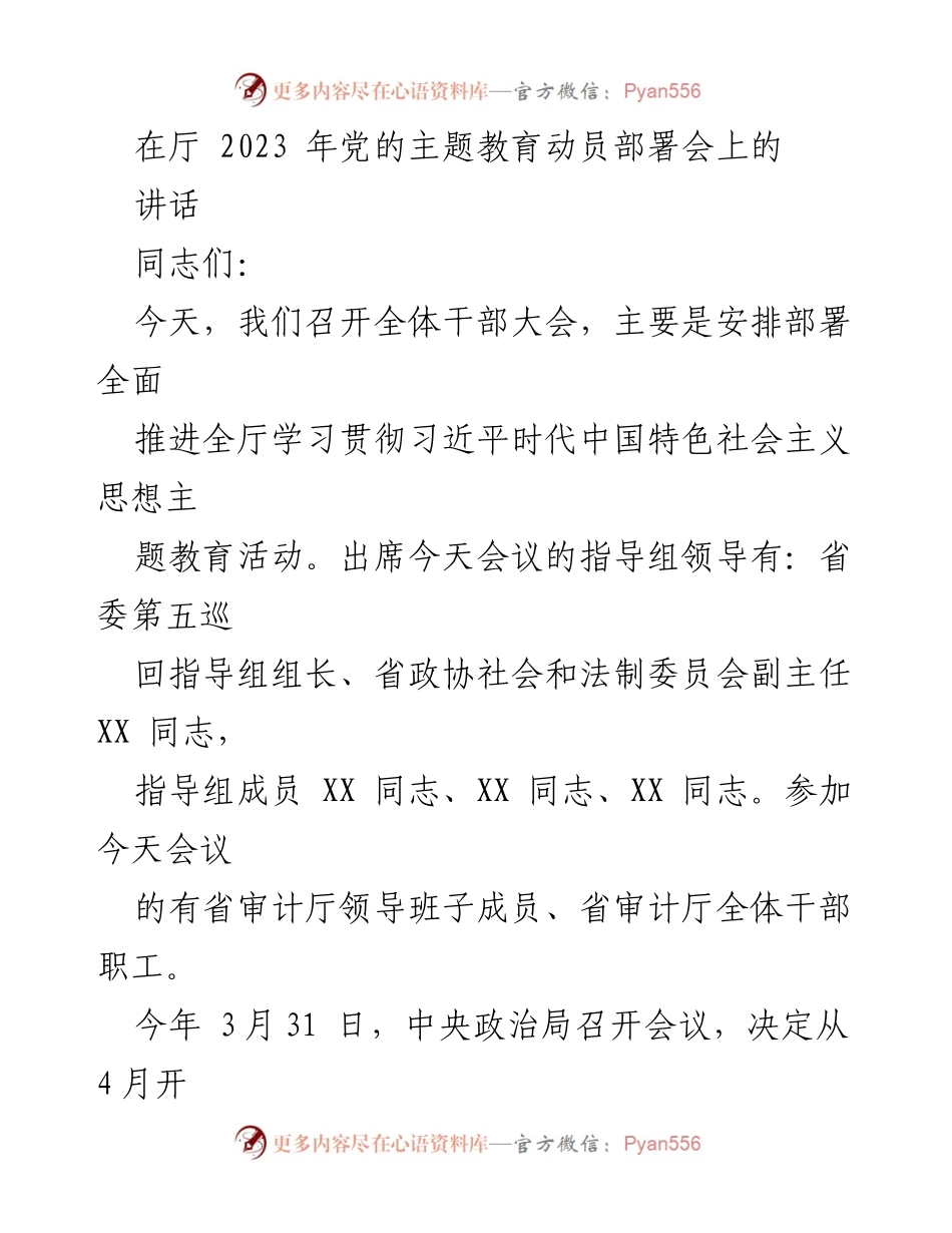 [发言] 动员部署会 - 全面推进习近平新时代中国特色社会主义思想主题教育的重要讲话.docx_第1页
