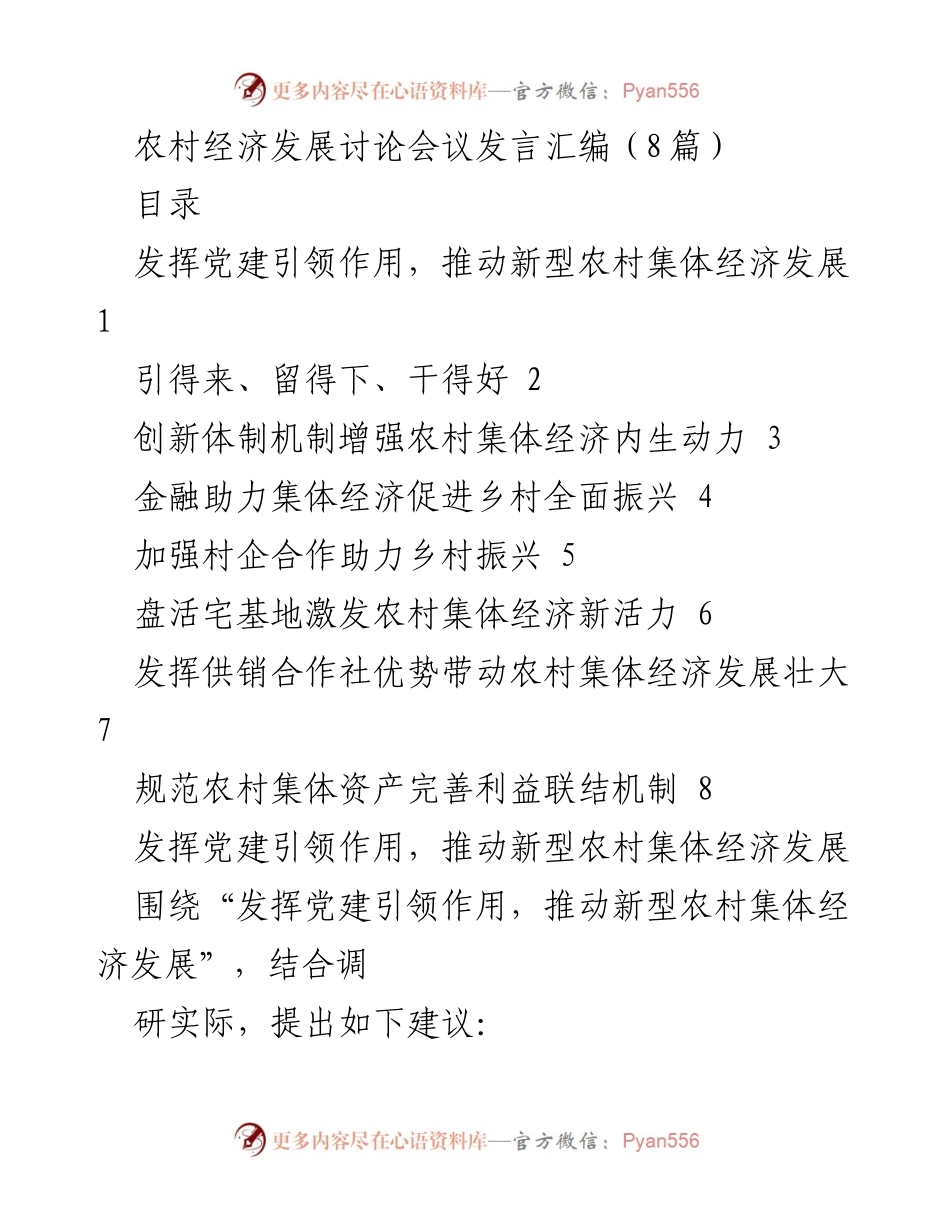 [发言] 农村经济发展讨论会议 - 推动新型农村集体经济发展的党建引领策略.docx_第1页