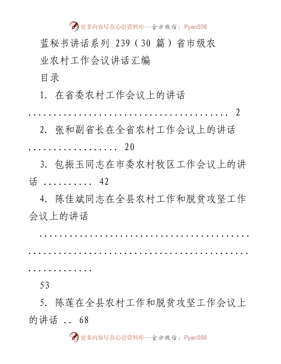 [发言] 农业农村工作会议 - 农业农村工作会议讲话汇编.docx_第1页