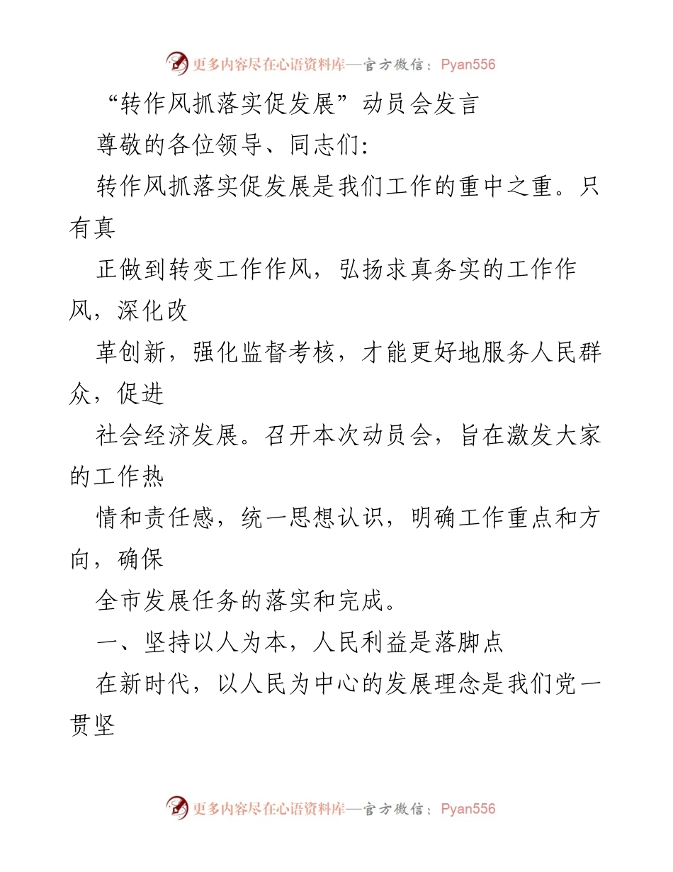 [发言] 动员会 - 转作风抓落实促发展动员会发言_1.docx_第1页