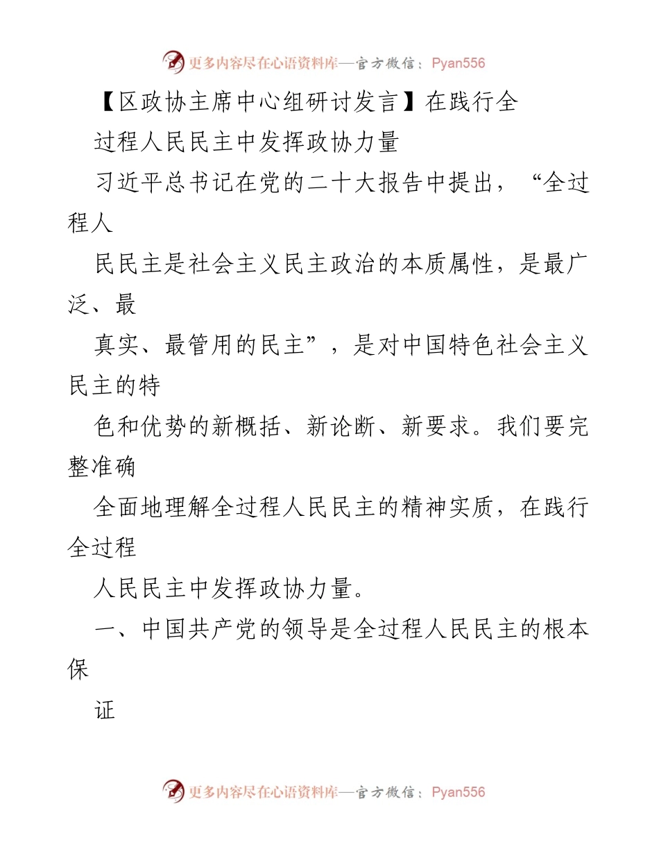 [发言] 区政协主席中心组研讨 - 在全过程人民民主中增强政协作用.docx_第1页