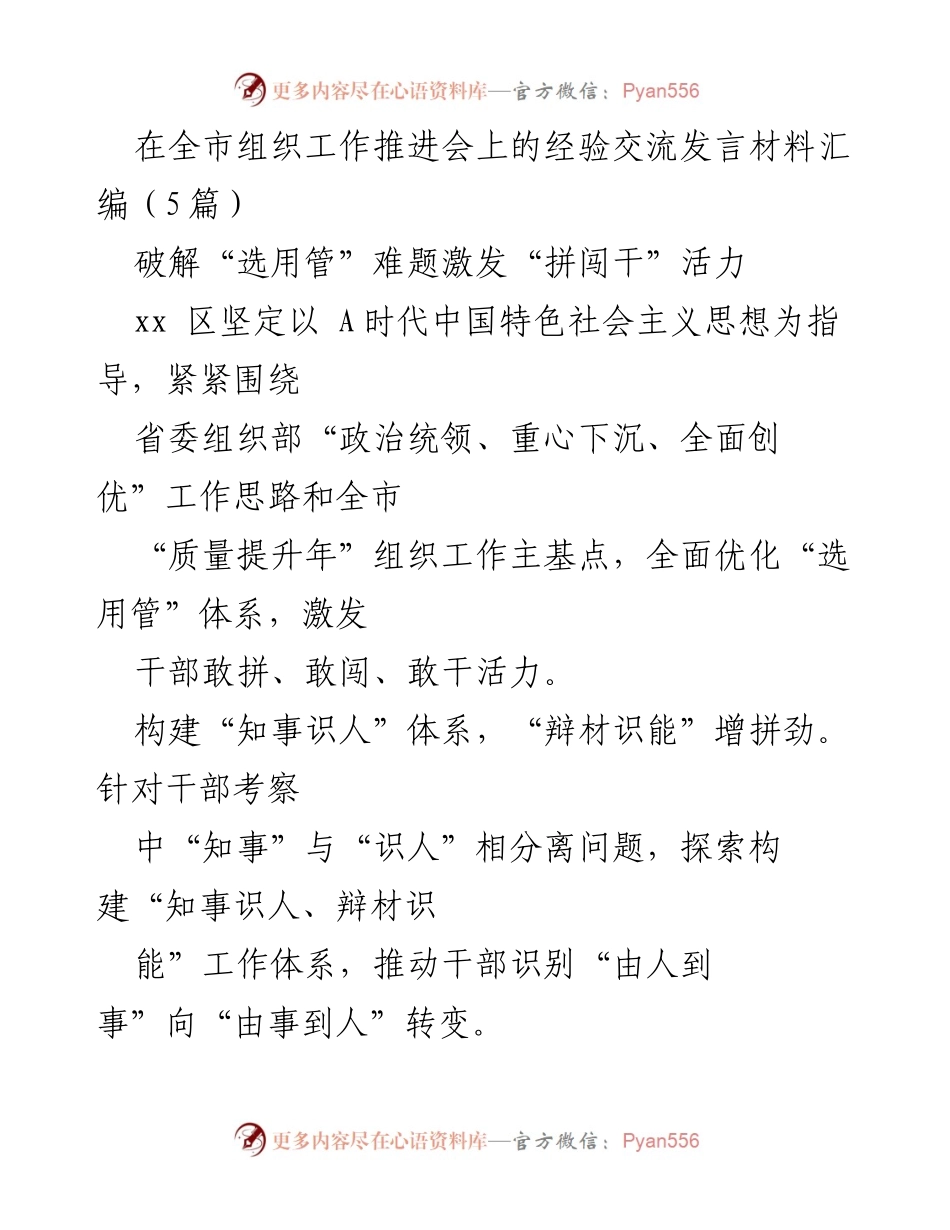 [发言] 全市组织工作推进会 - 激发干部活力：优化“选用管”体系经验交流.docx_第1页
