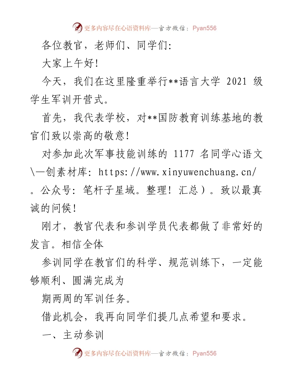 [发言] 军训开营式 - 2021级学生军训开营式致辞与期望.docx_第1页