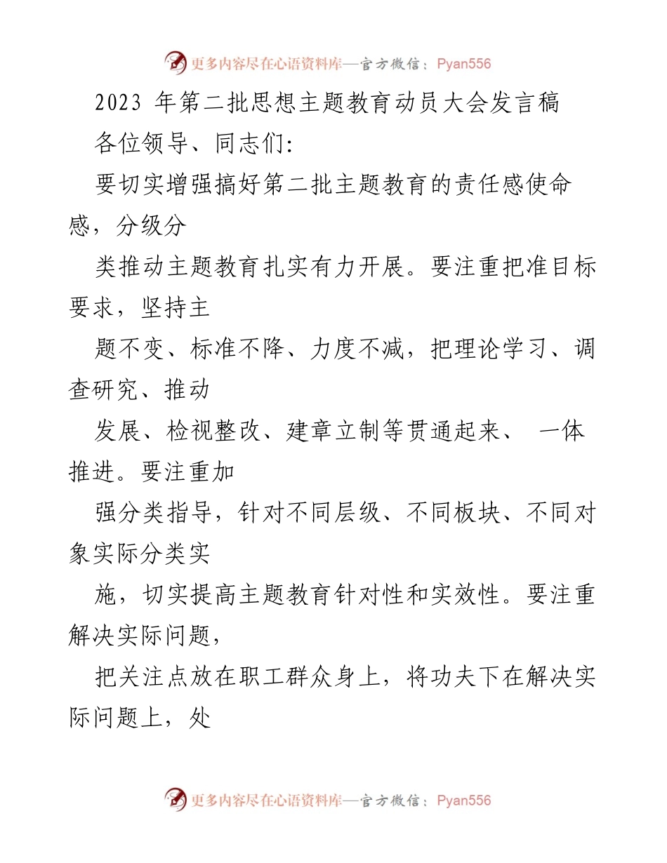 [发言] 动员大会 - 加强责任感，推动第二批主题教育扎实开展.docx_第1页