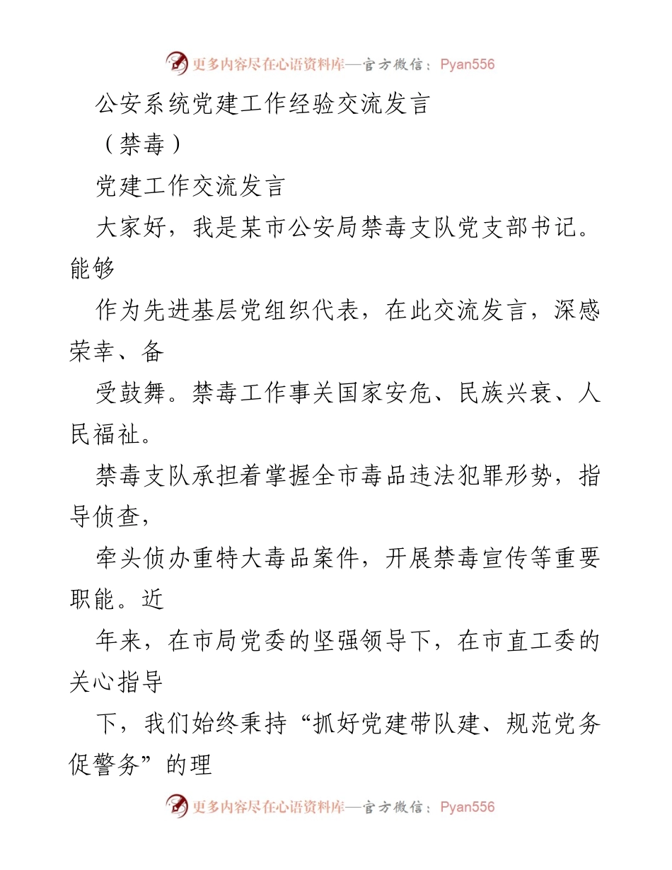 [发言] 公安系统党建工作经验交流 - 强化党建引领，推动禁毒工作创新发展.docx_第1页