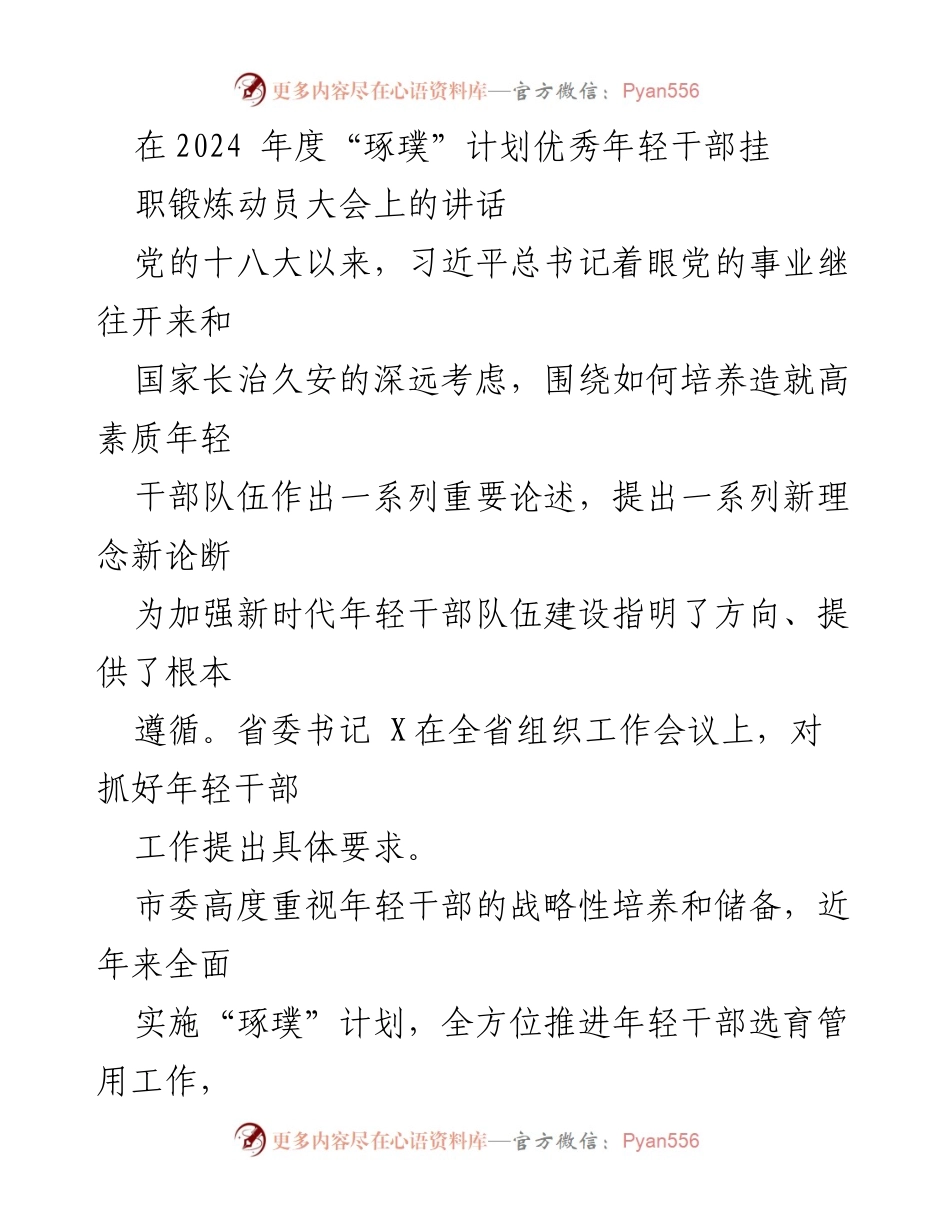 [发言] 动员大会 - 加强年轻干部队伍建设的重要讲话.docx_第1页