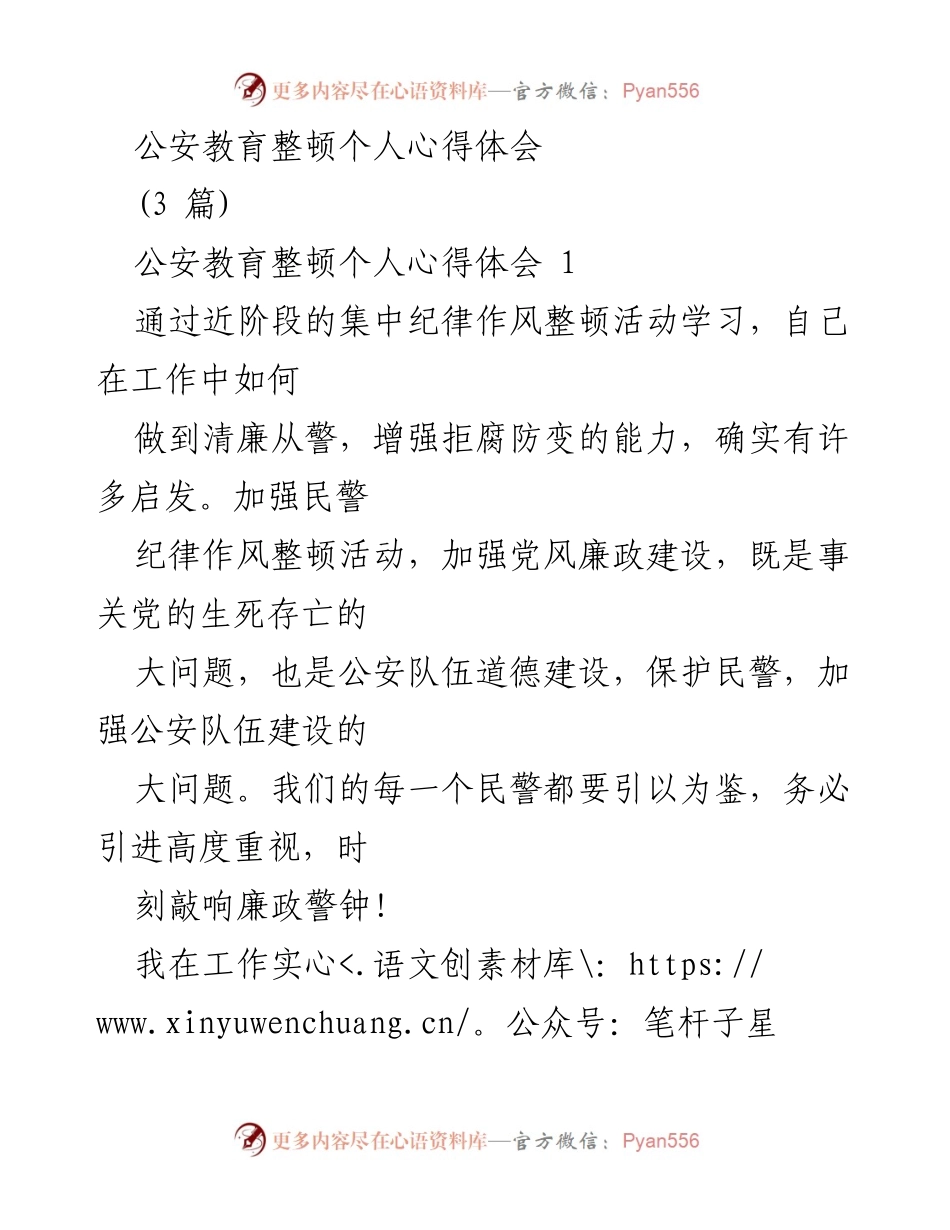 [发言] 公安教育整顿活动 - 清廉从警的心得体会.docx_第1页