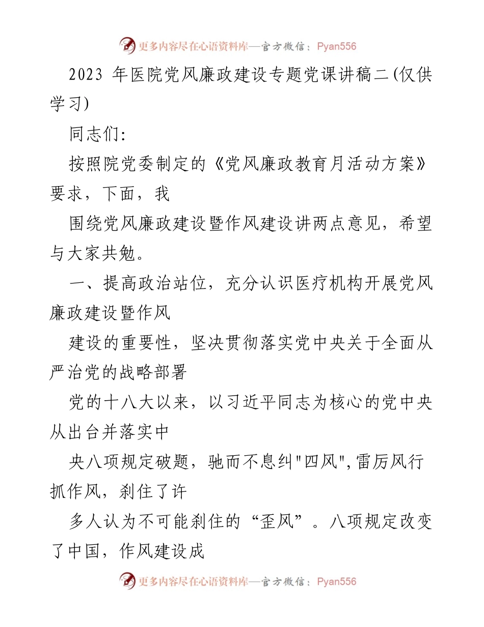 [发言] 医院党风廉政建设专题党课 - 提升政治站位，推进医院党风廉政建设.docx_第1页