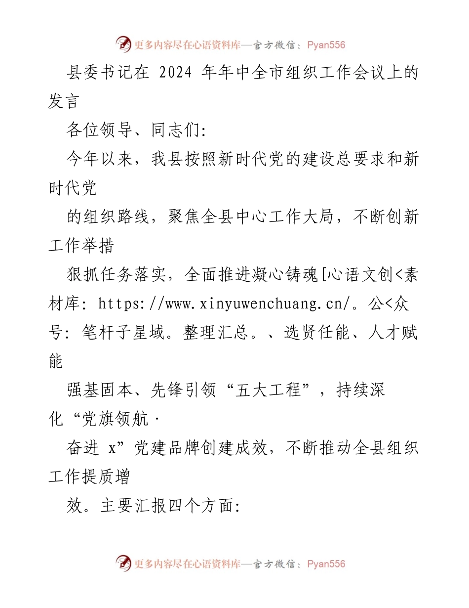[发言] 全市组织工作会议 - 加强党的组织工作，推动高素质干部队伍建设.docx_第1页