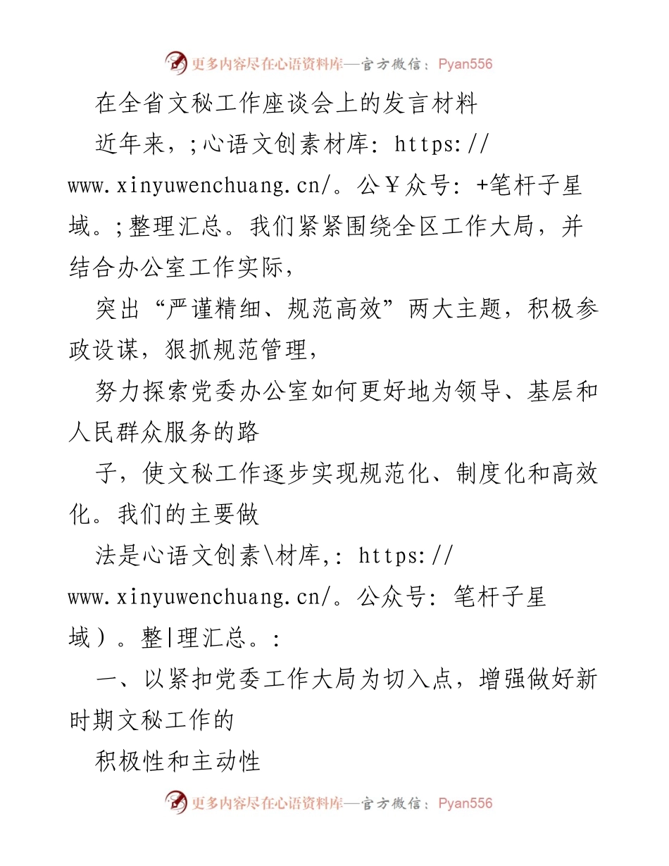 [发言] 全省文秘工作座谈会 - 提升文秘工作规范化与高效化的探索与实践.docx_第1页