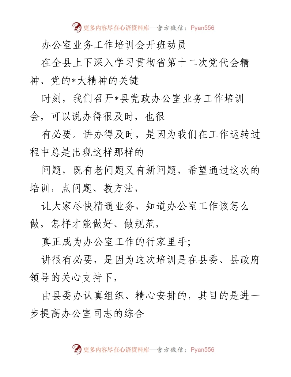 [发言] 办公室业务工作培训会 - 提升办公室工作能力，服务高质量发展.docx_第1页