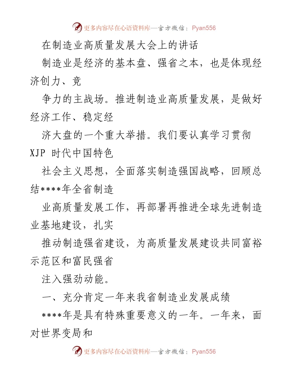 [发言] 制造业高质量发展大会 - 推动制造业高质量发展，助力经济稳定与共同富裕.docx_第1页