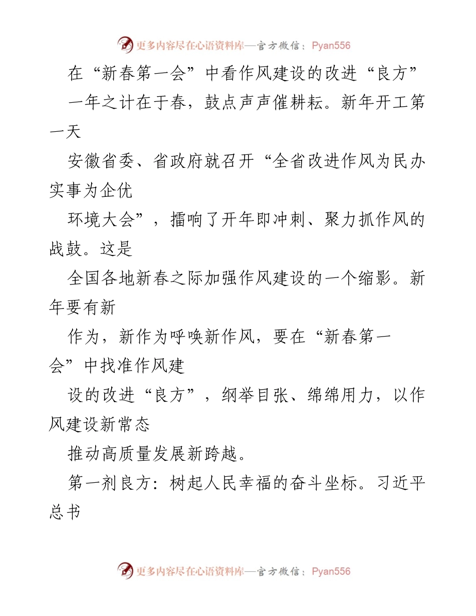 [发言] 全省改进作风为民办实事为企优环境大会 - 新春第一会：作风建设的改进良方.docx_第1页