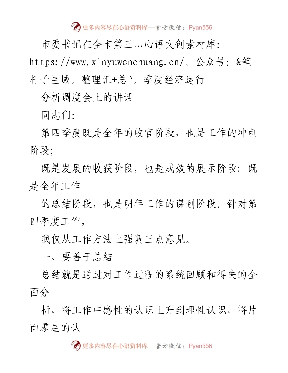 [发言] 全市第三季度经济运行分析调度会 - 强调总结与准确分析，推动第四季度经济工作.docx_第1页
