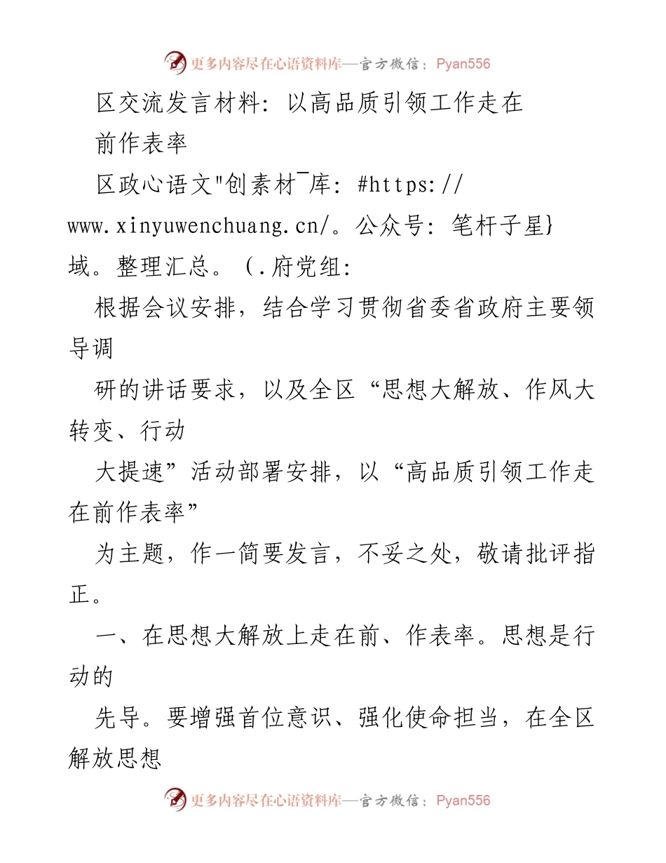 [发言] 区政府党组会议 - 高品质引领工作，推动思想解放与作风转变.docx_第1页