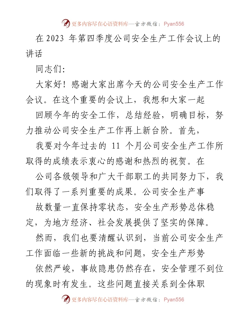 [发言] 公司安全生产工作会议 - 提升安全生产工作水平的重要性.docx_第1页