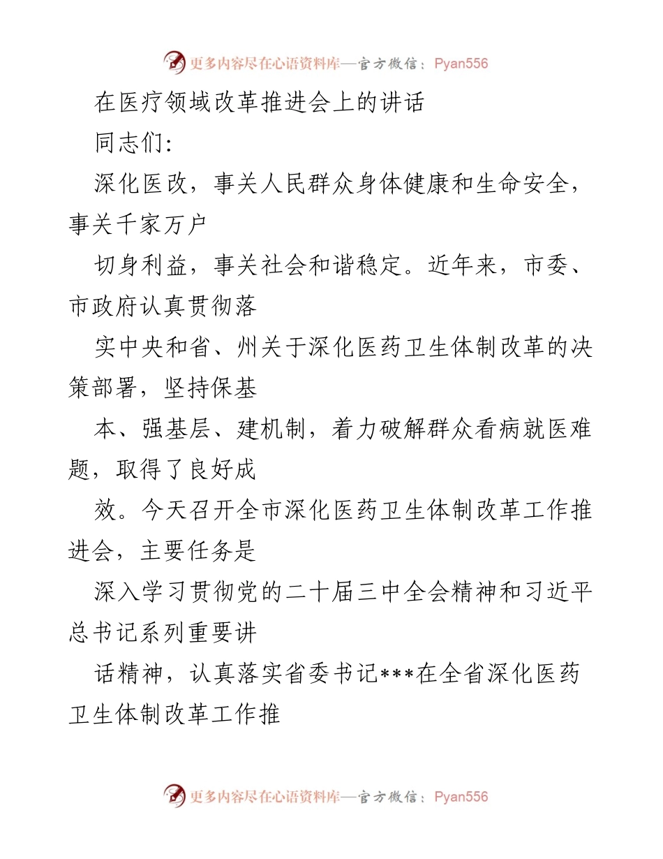 [发言] 医疗改革推进会 - 深化医改：提升医疗服务与人才建设的关键措施.docx_第1页