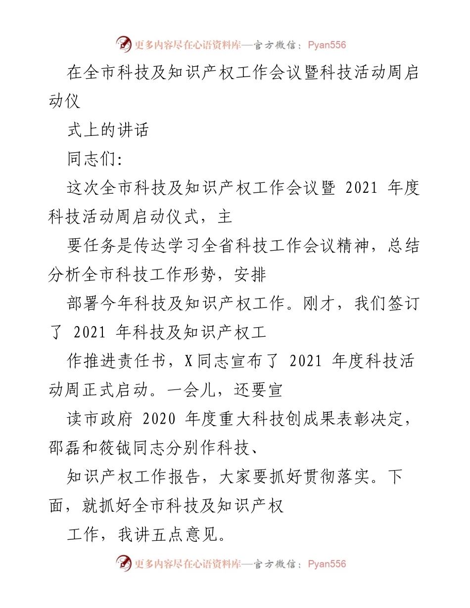 [发言] 全市科技及知识产权工作会议 - 加强科技创新工作的重要性与责任.docx_第1页