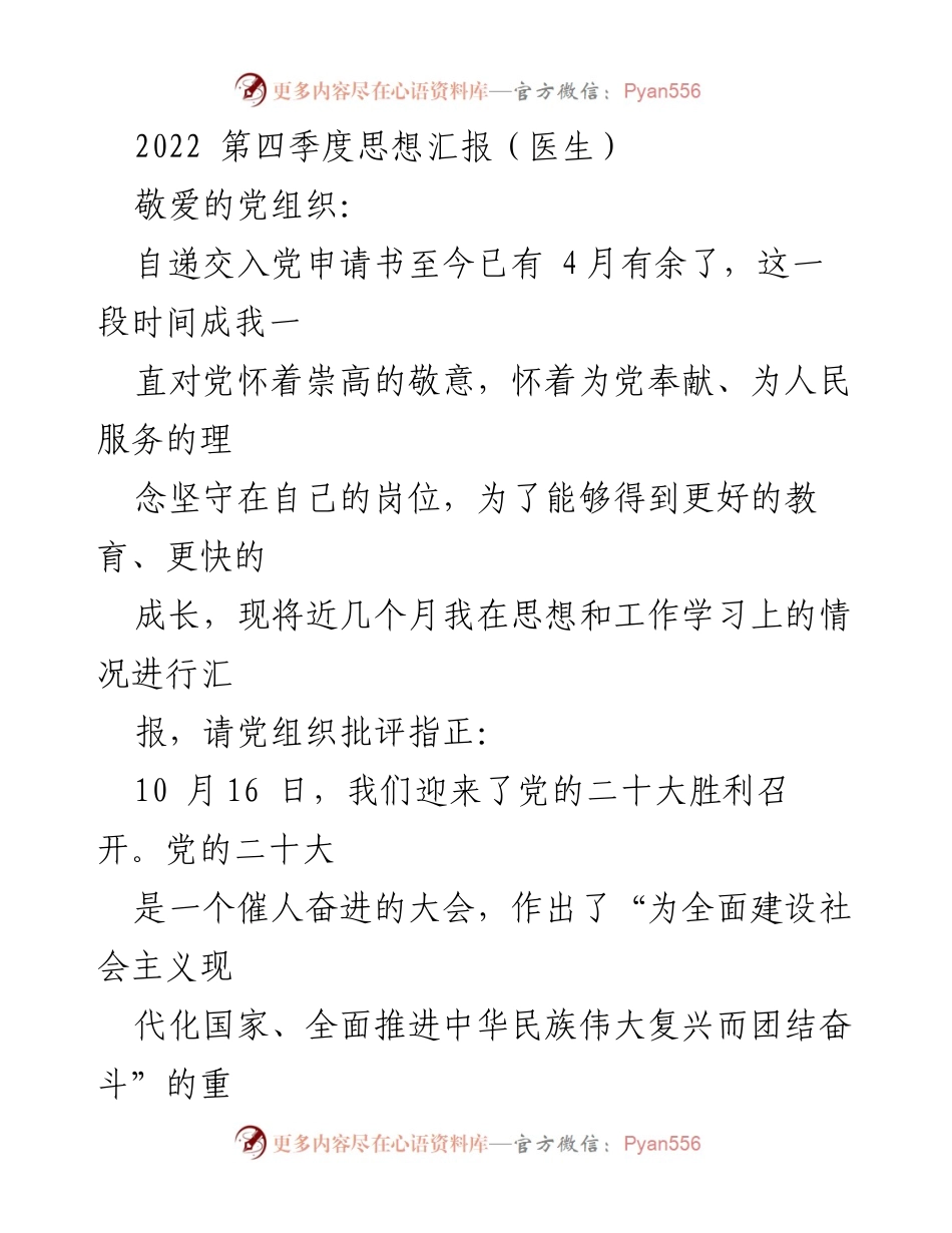 [发言] 医生入党思想汇报 - 坚守岗位，践行医疗使命，服务人民健康.docx_第1页