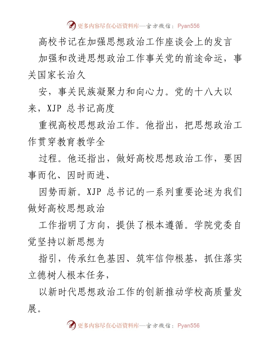 [发言] 加强思想政治工作座谈会 - 高校思想政治工作创新与落实探讨.docx_第1页