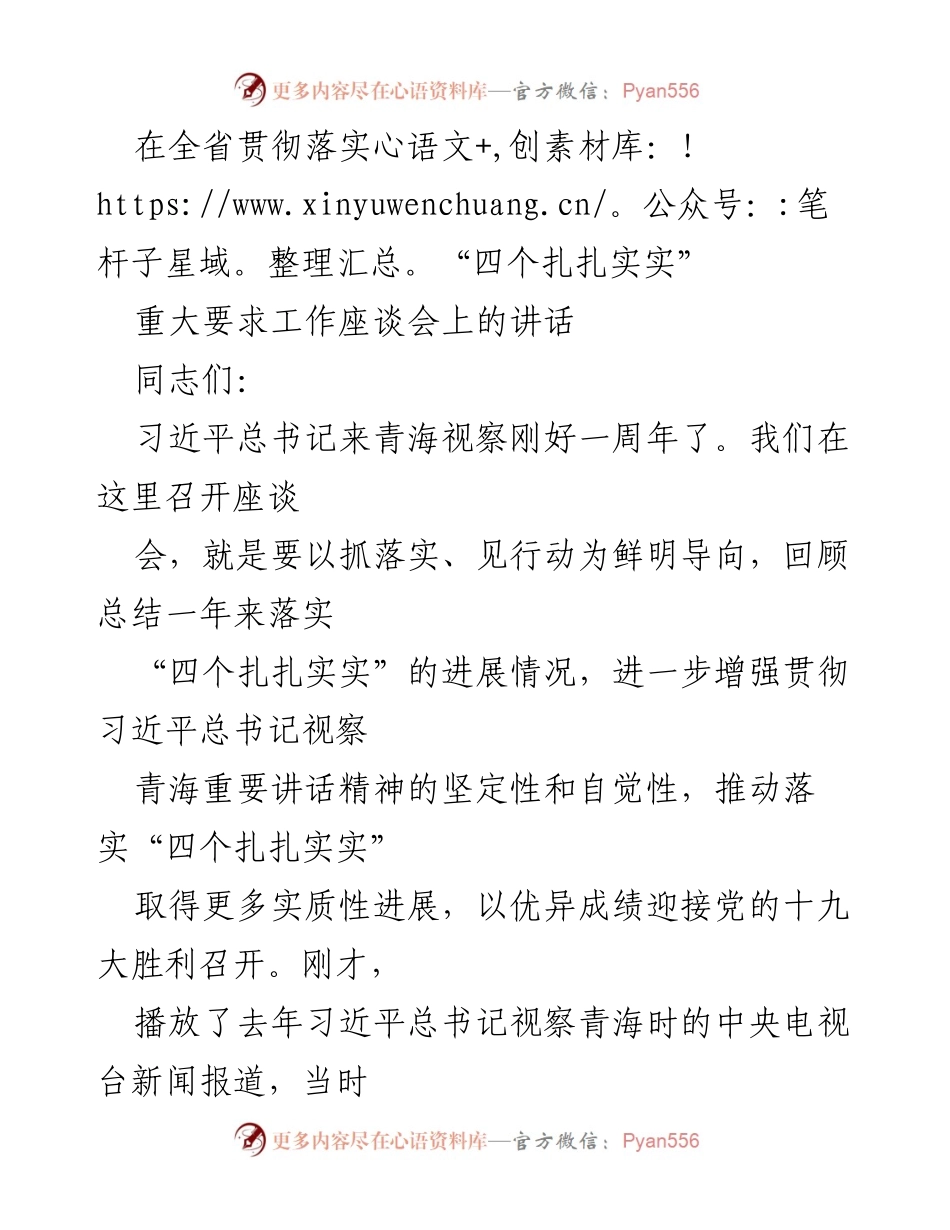 [发言] 全省贯彻落实“四个扎扎实实”重大要求工作座谈会 - 贯彻落实“四个扎扎实实”要求，推动青海经济持续健康发展.docx_第1页