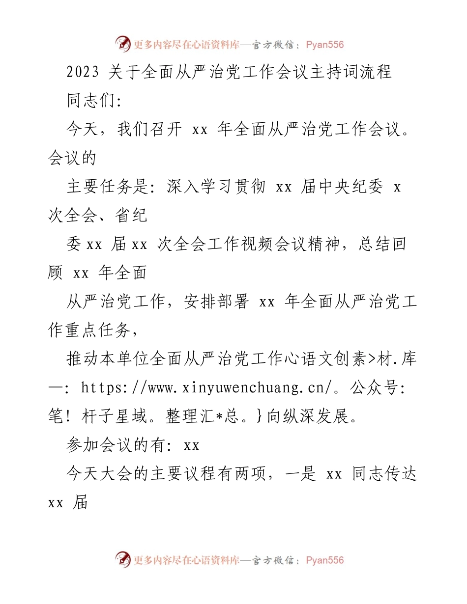 [发言] 全面从严治党工作会议 - 2023全面从严治党工作会议主持词.docx_第1页